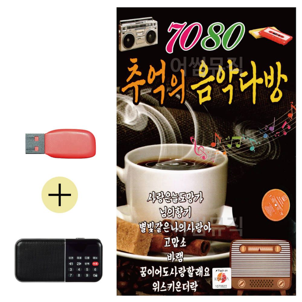 효도라디오 + USB 뉴 7080 추억의 음악다방