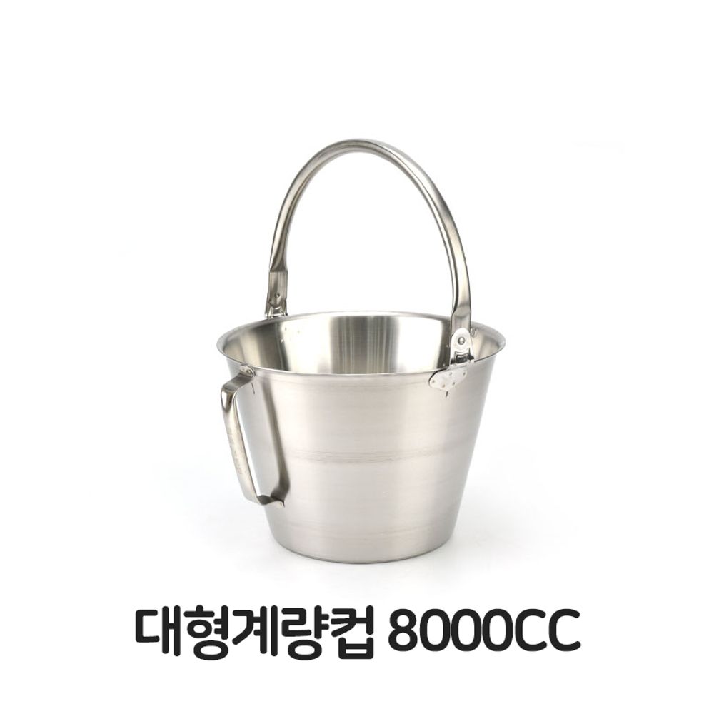 대형 계량컵 8000cc 주방 용품 조리 군부대 들통 