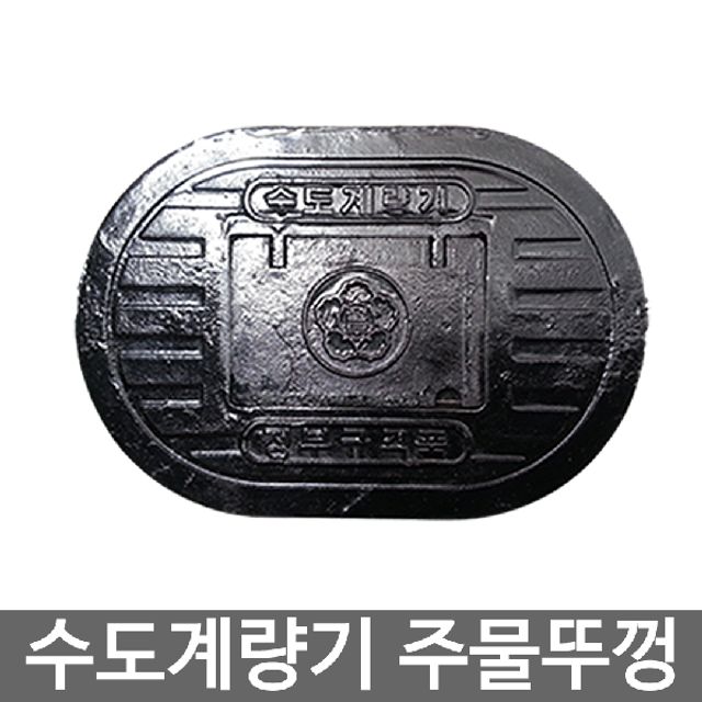 수도계량기함 주물뚜껑 철뚜껑