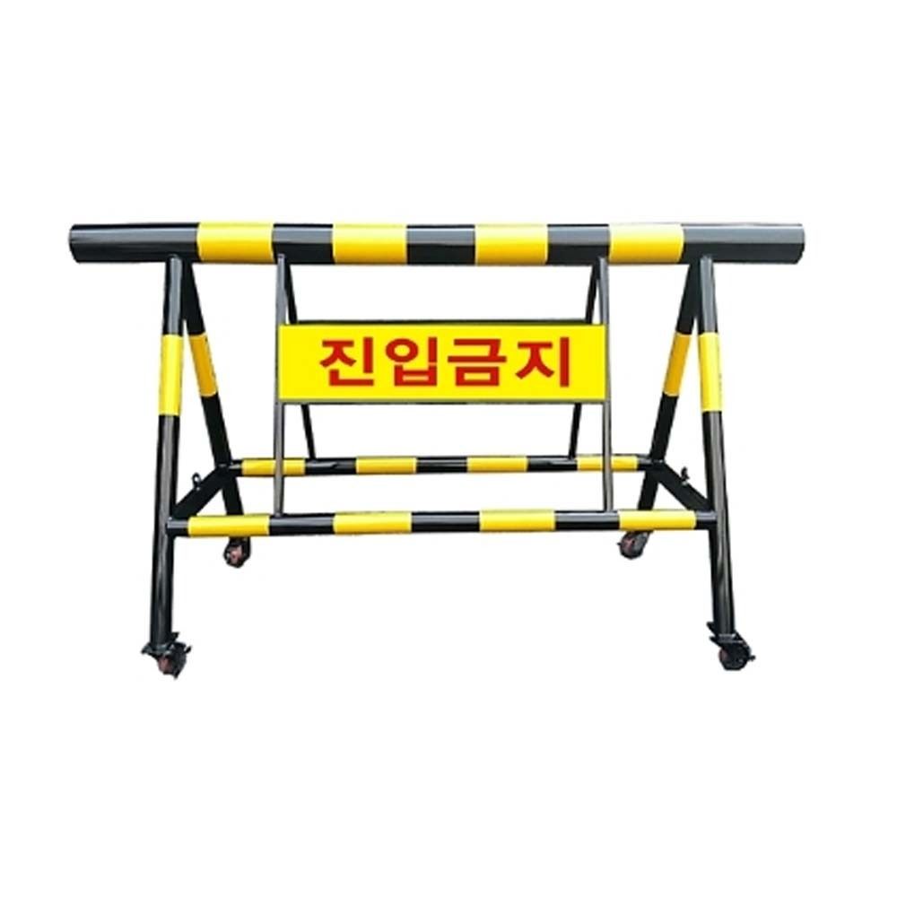 이동형 바리게이트 통제 금지 본품 H1100 L2000