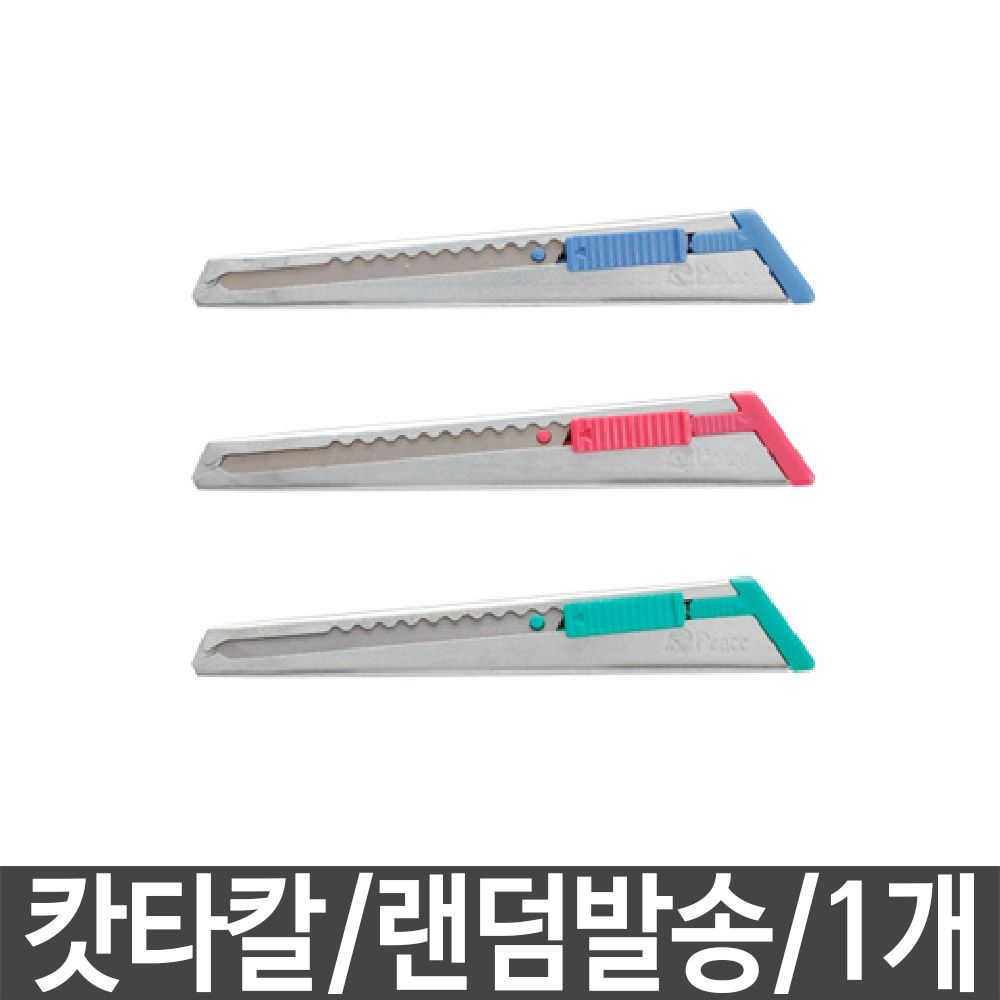 [문구온]캇타칼 N201 카터칼 가정용칼 사무용칼 칼 문구
