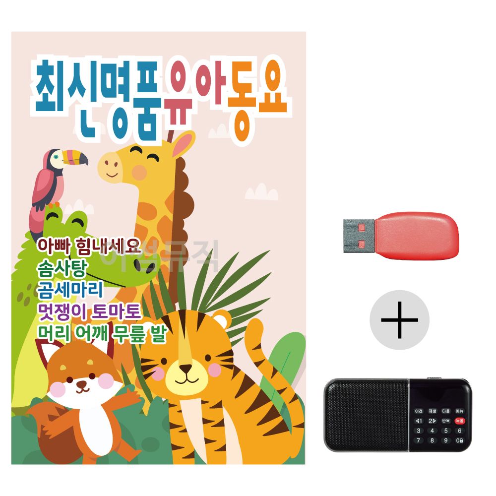 (미라클) USB + 효도라디오 최신 명품 유아 동요