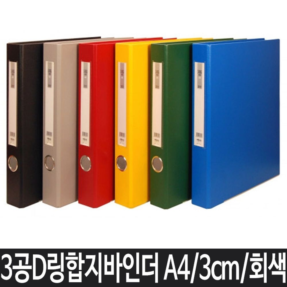 [문구온]A4 파일 바인더 사무용품 A4바인더 3공바인더 회색