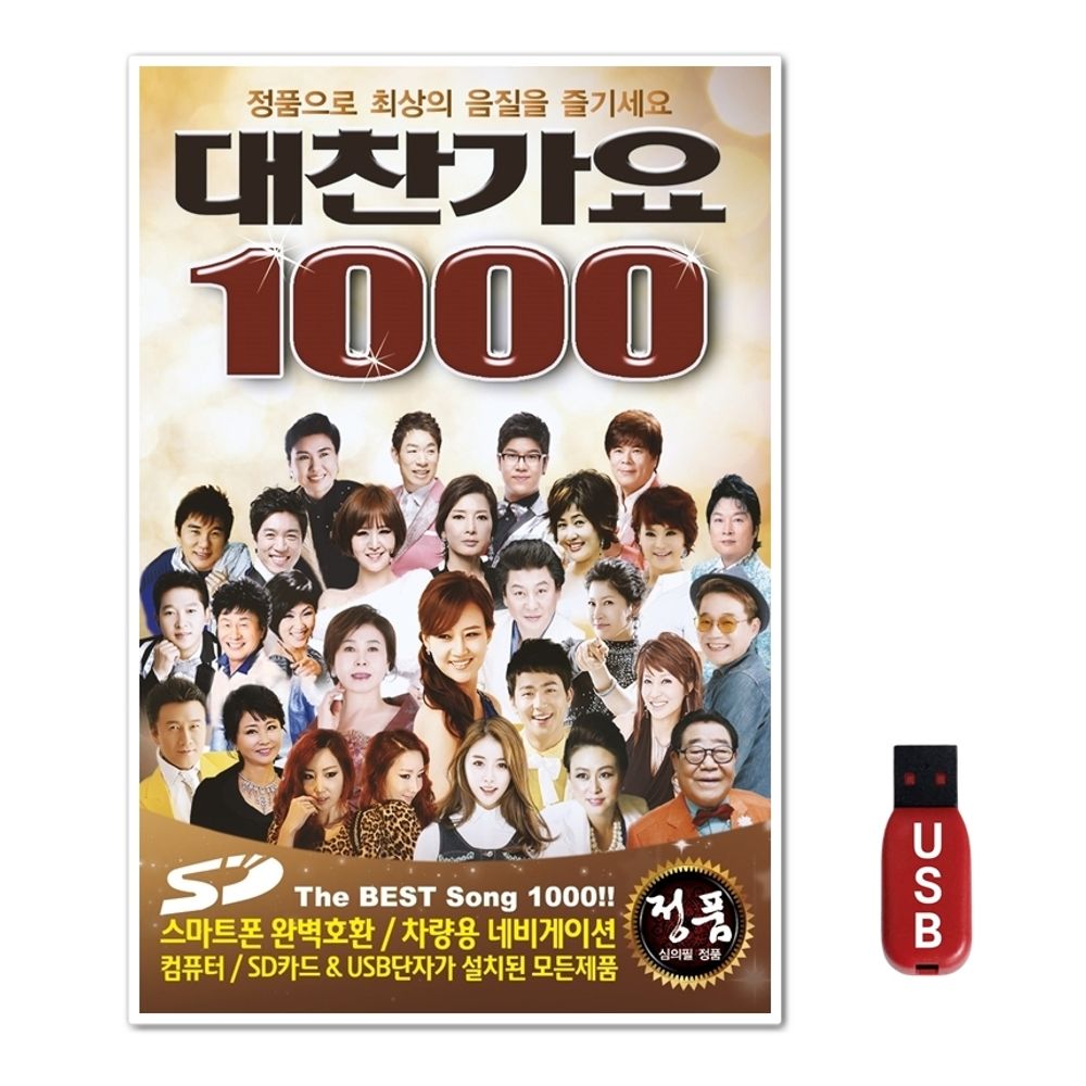 USB 대찬가요 1000