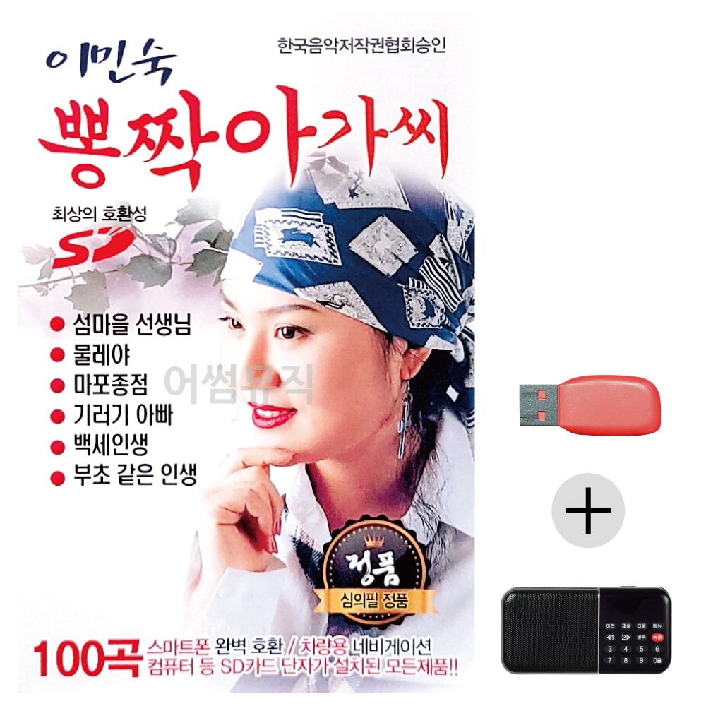 이민숙 뽕짝아가씨 USB+효도라디오 세트상품