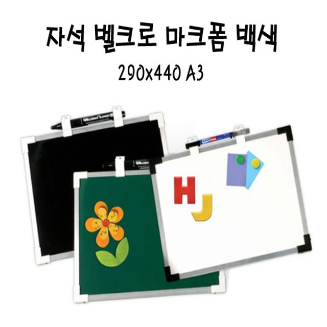 자석 벨 크로 마카폼 백색 290x440 MMB-A3x 3개
