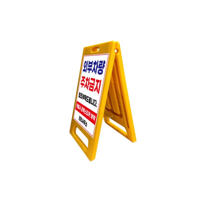 외부 차량은 주차 하지 말라는 양면인쇄 중형 표지판