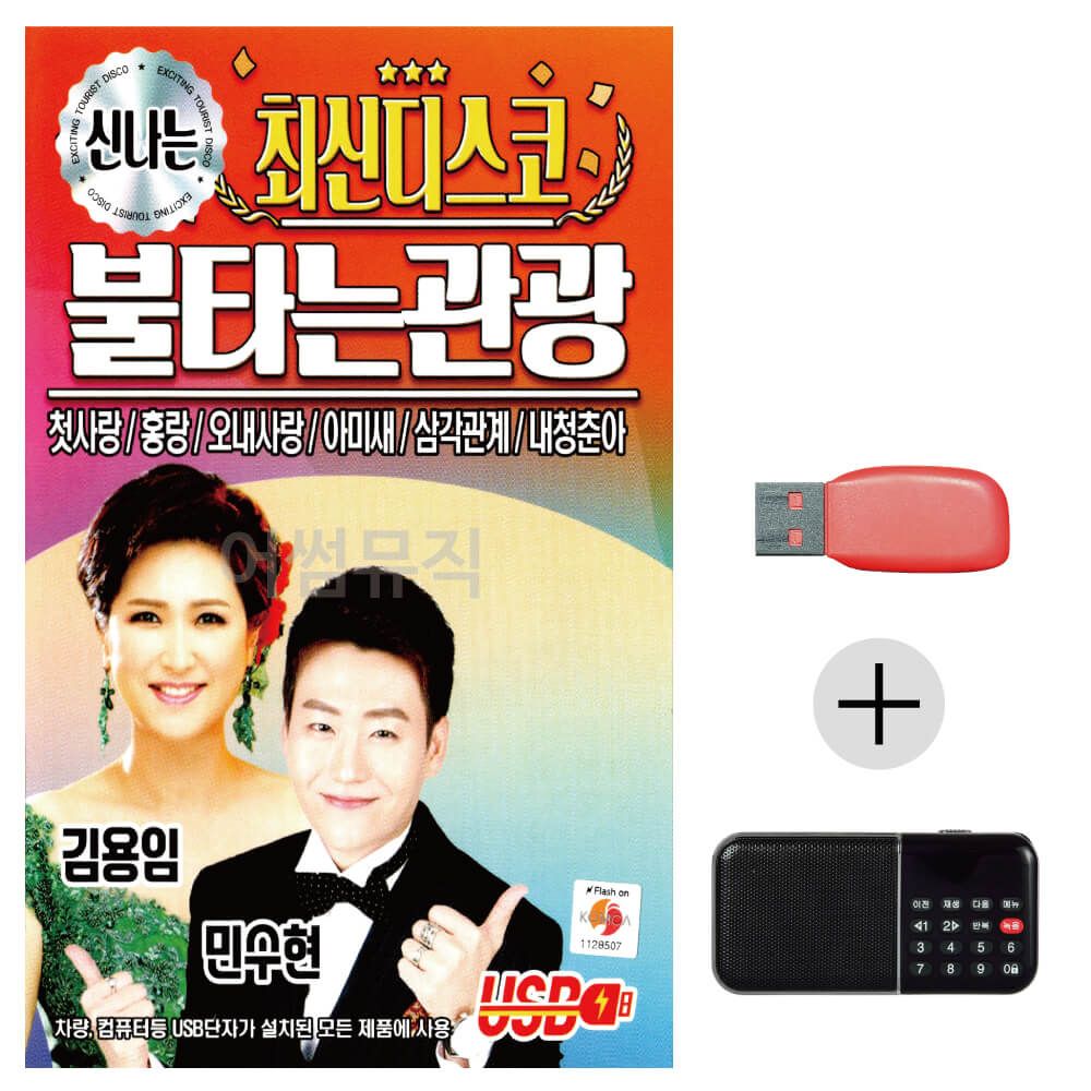 (미라클) USB + 효도라디오 최신디스코 불타는 관광