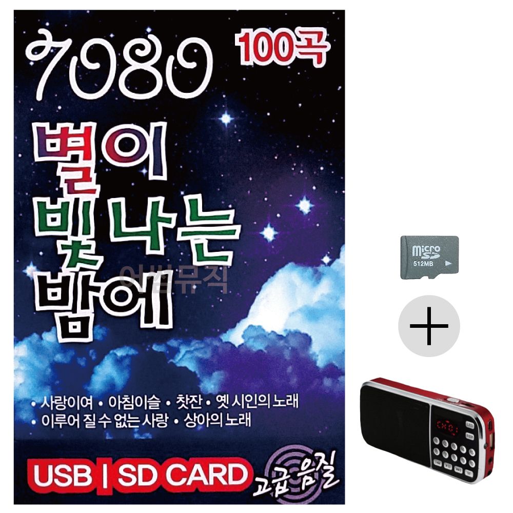 7080 별이 빛나는 밤에 SD+효도라디오 세트상품