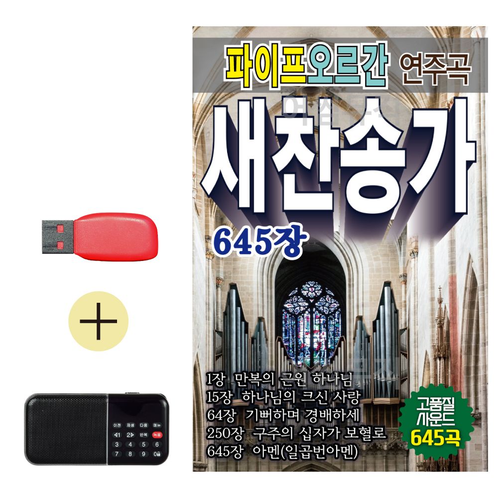 USB + USB 파이프 오르간 연주곡 새찬송가 645장