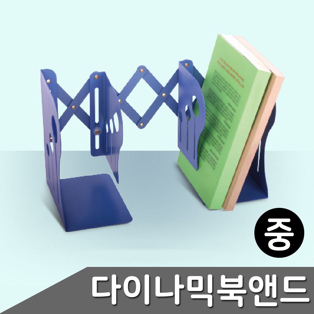 다이나믹 북앤드 책꽂이 중 MH-506 색상랜덤