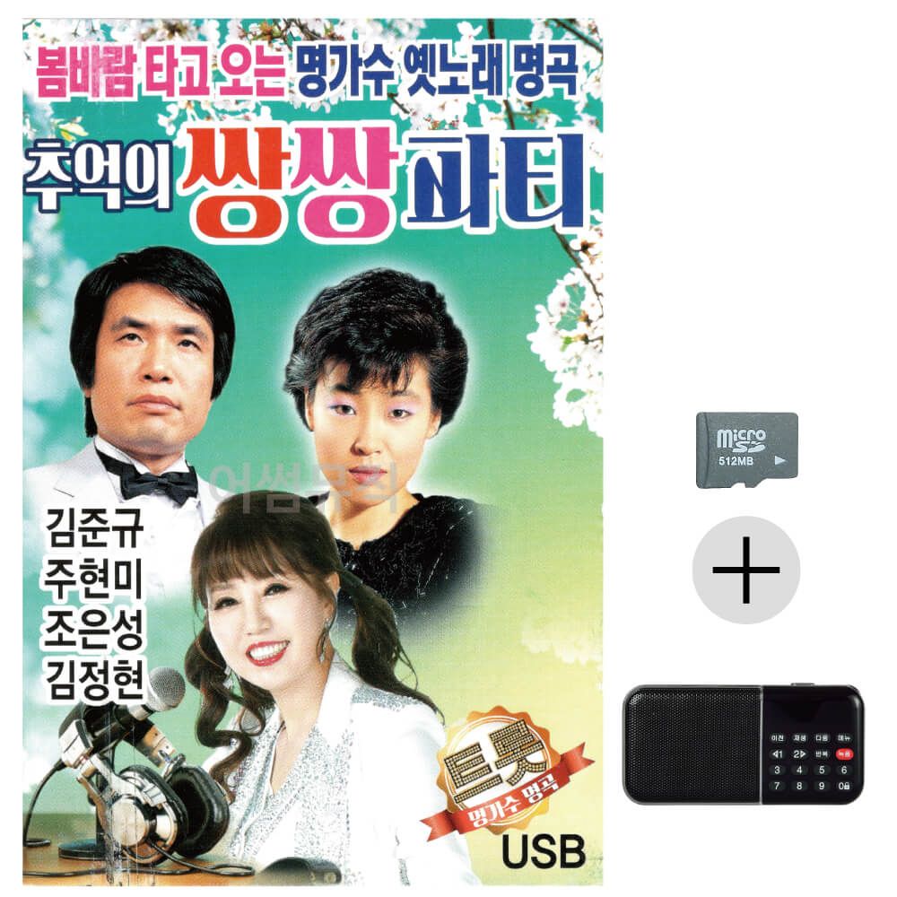 추억의 쌍쌍파티 김준규 주현미 SD+효도라디오 세트