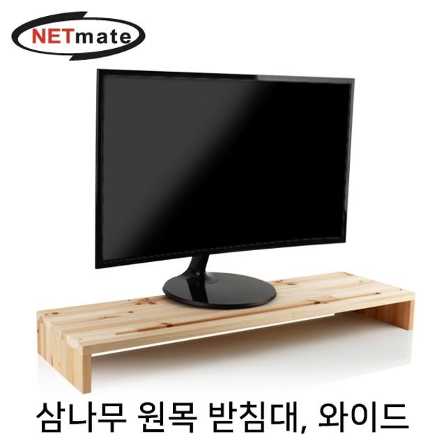 NETmate 다용도 원목 받침대 (와이드 800x240x85mm)