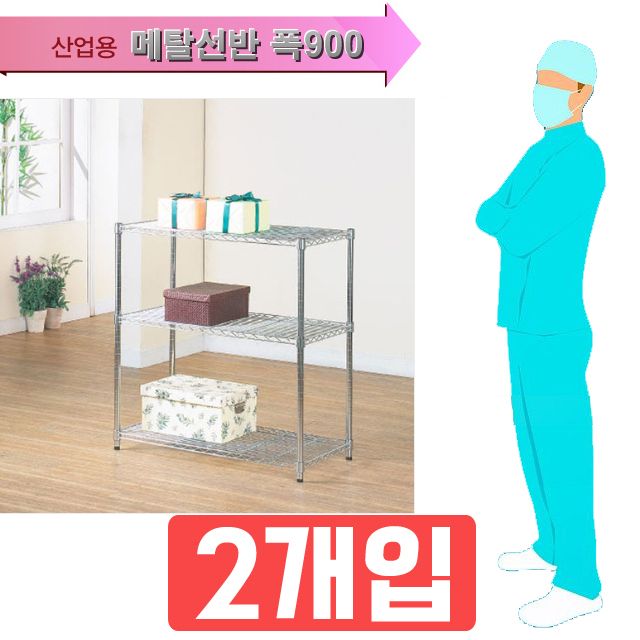 살이 두껍고 촘촘한 폭 900 고하중 3단 선반 X 2개입