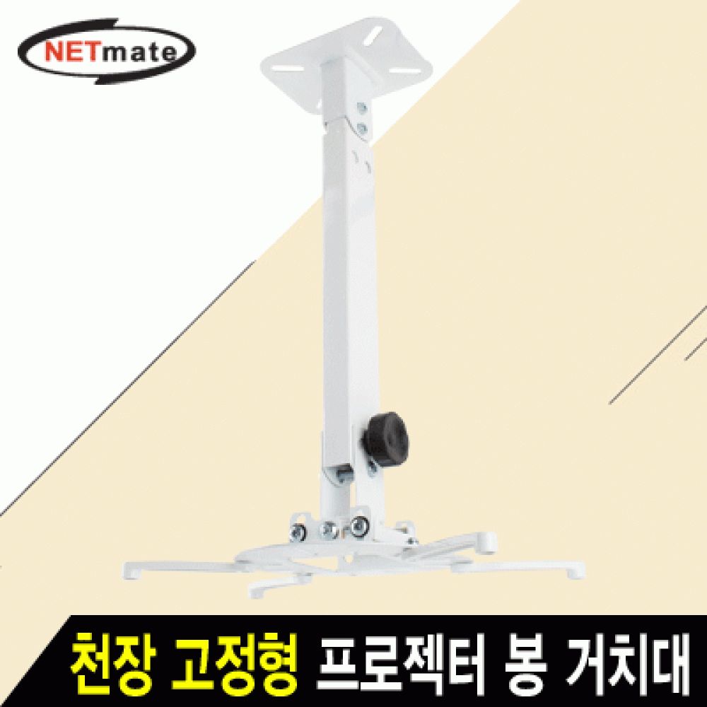 넷메이트 NMAJSVM15L 멀티 프로젝터 천장JS벽면 고정