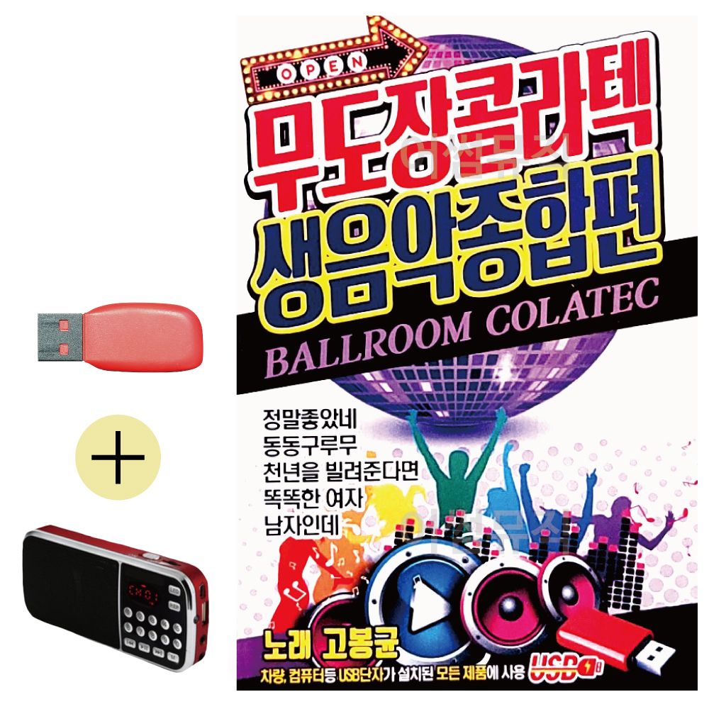 효도라디오 + USB 무도장 콜라텍 생음악 종합편
