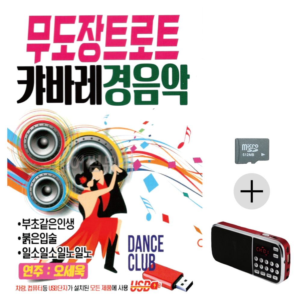 무도장 트로트 캬바레 경음악 SD+효도라디오 세트상품