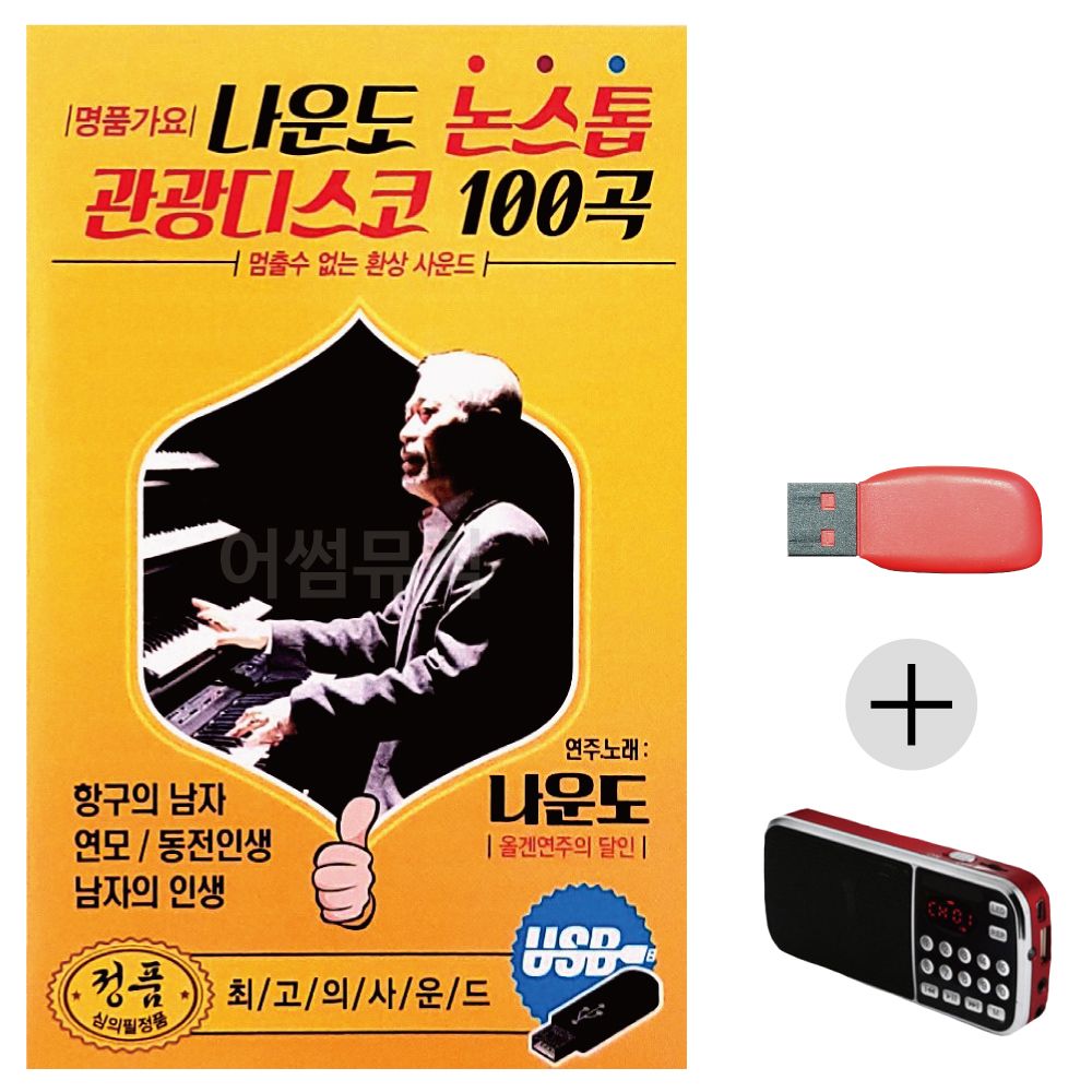 나운도 논스톱 관광디스코 USB+효도라디오 세트상품