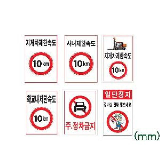 주정차금지 제한속도표지판 600x900 철판 일단정지