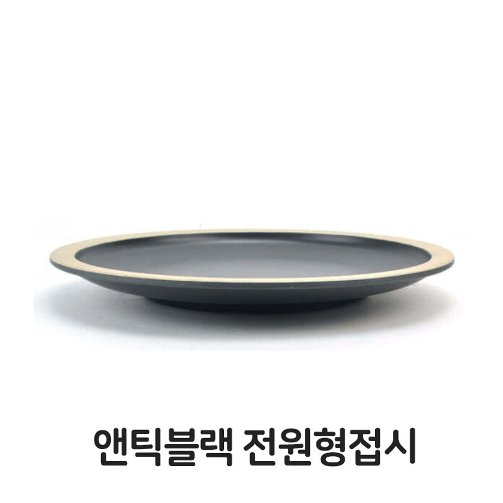 앤틱블랙 전원형 접시 멜라민 그릇 찬기 업소용 식당