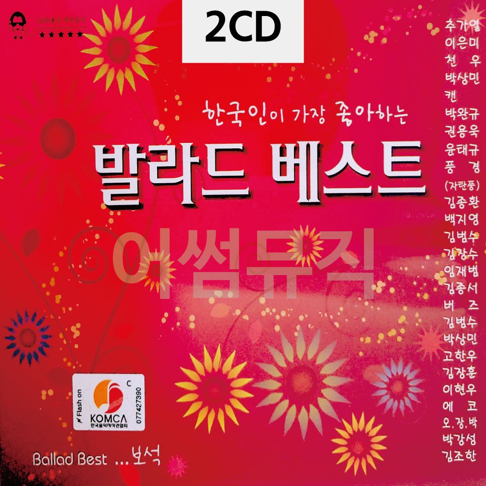 한국인이 좋아하는 발라드 베스트 2CD