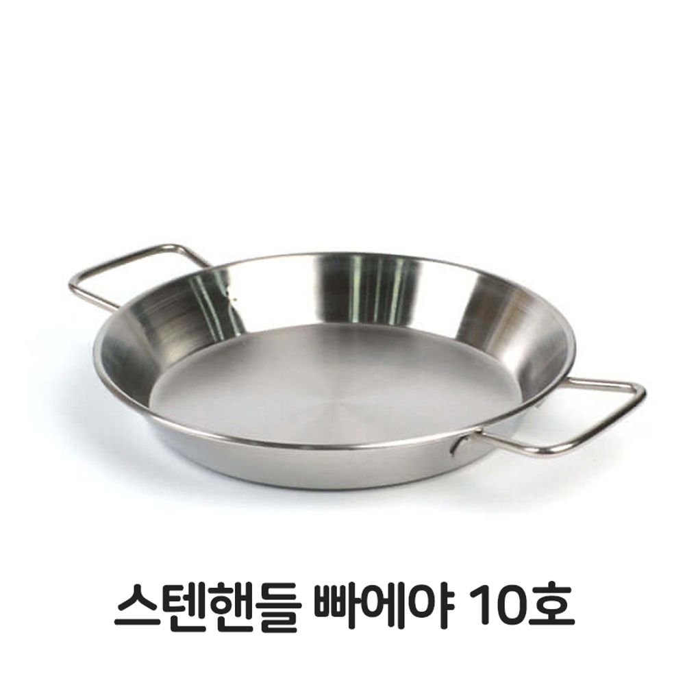 스텐핸들 빠에야 10호 냄비 파스타 스테이크 철판 