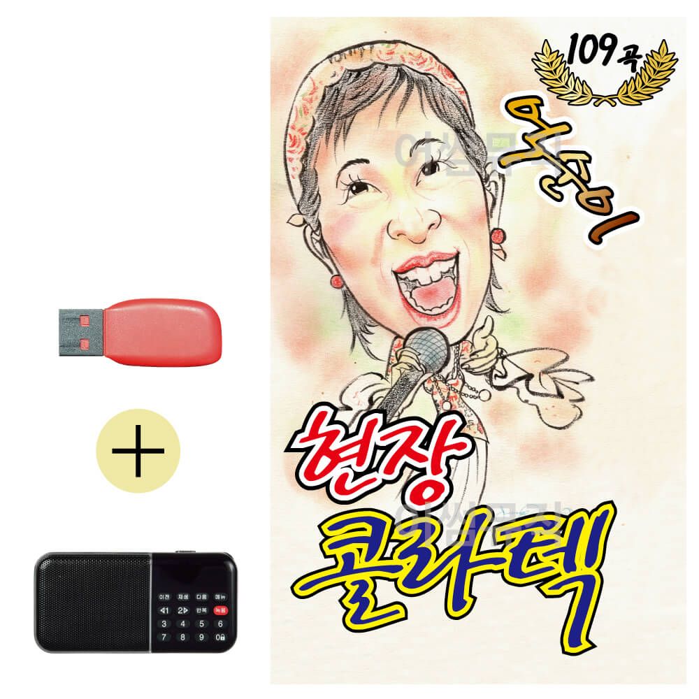 효도라디오 + USB 억순이 현장 콜라텍 논스톱