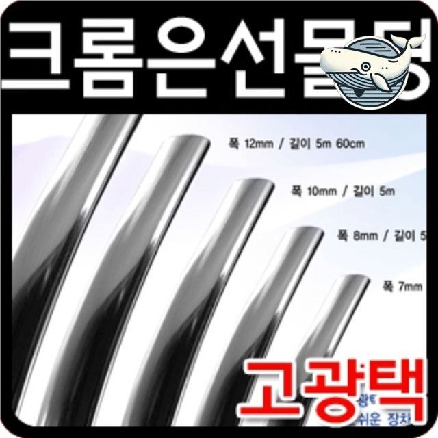 고광택 크롬 장식몰딩 주방 인테리어용 트림