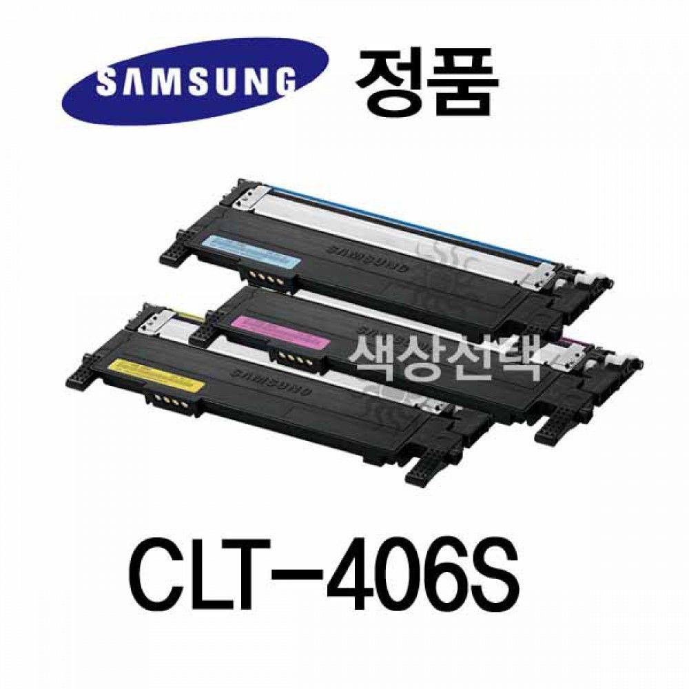 삼성정품 CLT-406S 컬러 레이저프린터토너 컬러