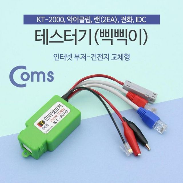 Coms 테스터기 단선체크 멀티 랜선 전화선 전기선