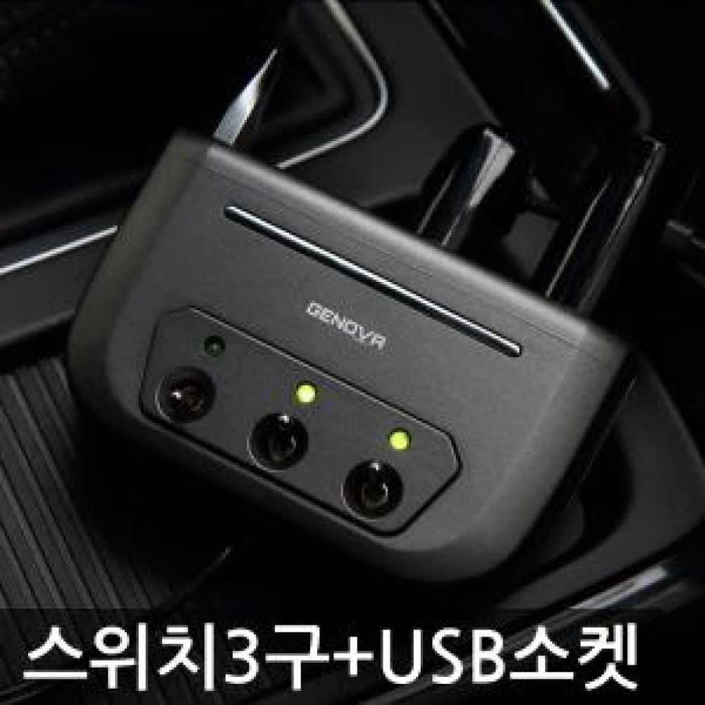 삼진 제노바 스위치 3구 + USB 소켓 옵션 1