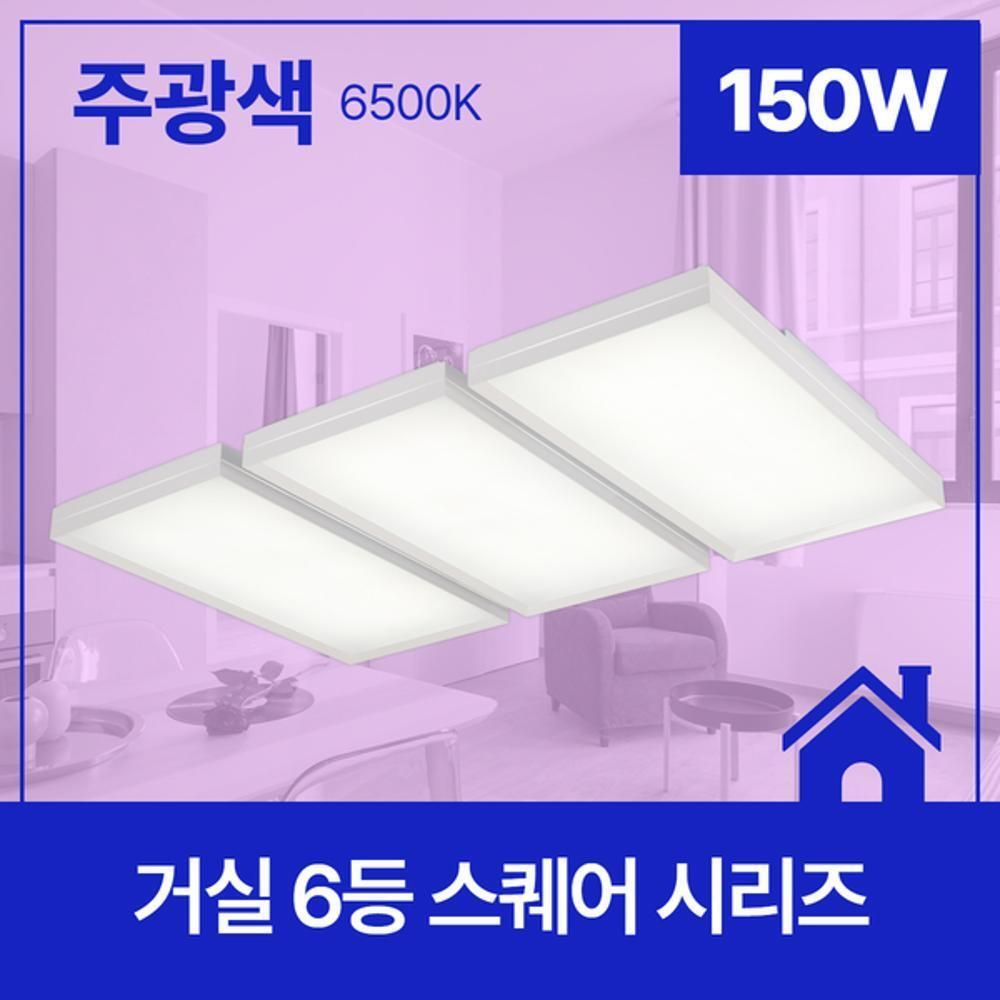 거실등 LED 스퀘어 6등 150W 주광 6.5K KS