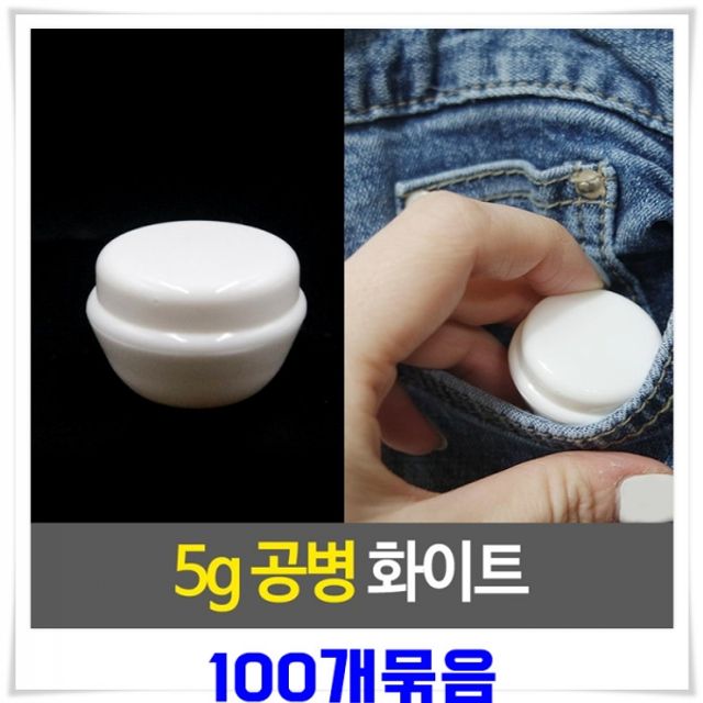 불투명 미니(5g) 공용기 100개 미니공병 화장품공병