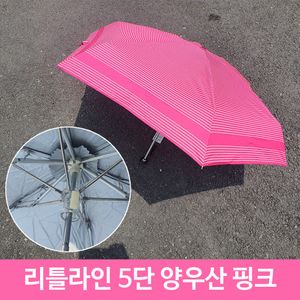 아이티알,LZ 리틀 라인 5단 우산 겸 양산 미니 PI