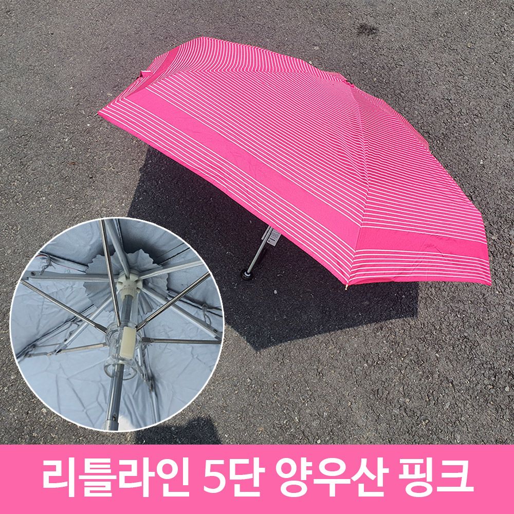 아이티알,LZ 리틀 라인 5단 우산 겸 양산 미니 PI