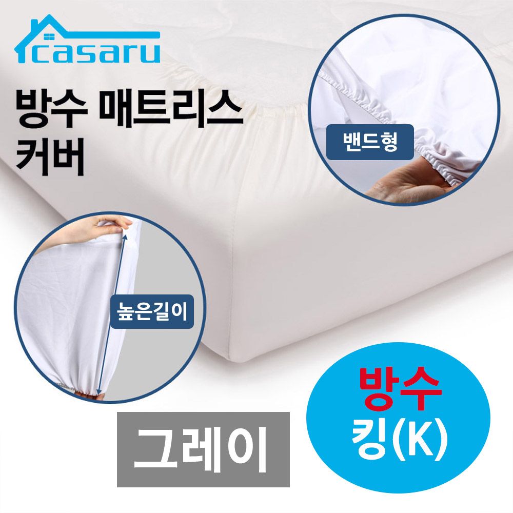 카사루 킹 그레이 방수 매트리스 K 밴드형 커버