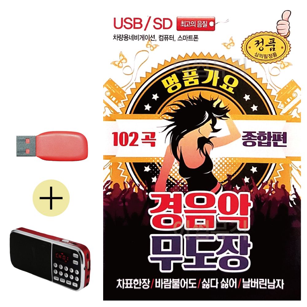 효도라디오 + USB 명 품 가요 경음악 무도장 종합편