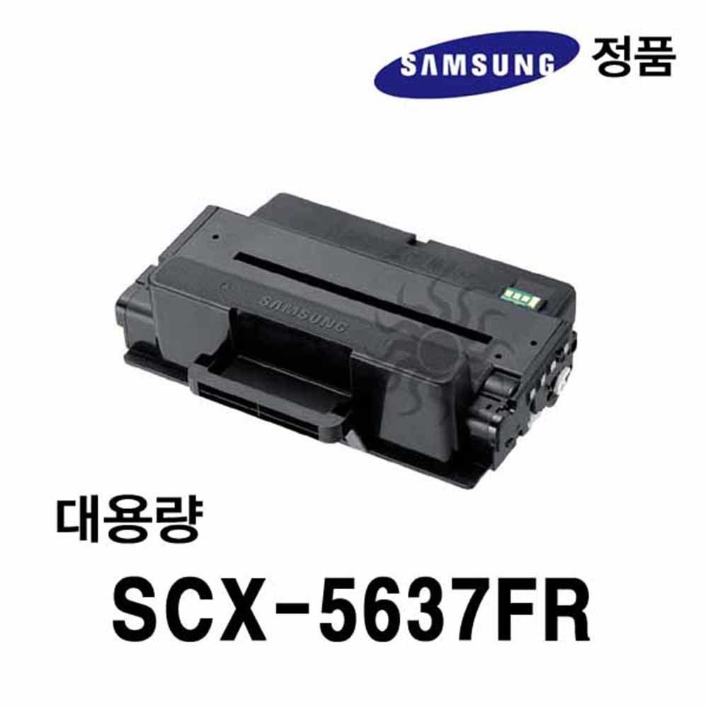 삼성정품 SCX-5637FR용 흑백레이저프린터토너 대용량