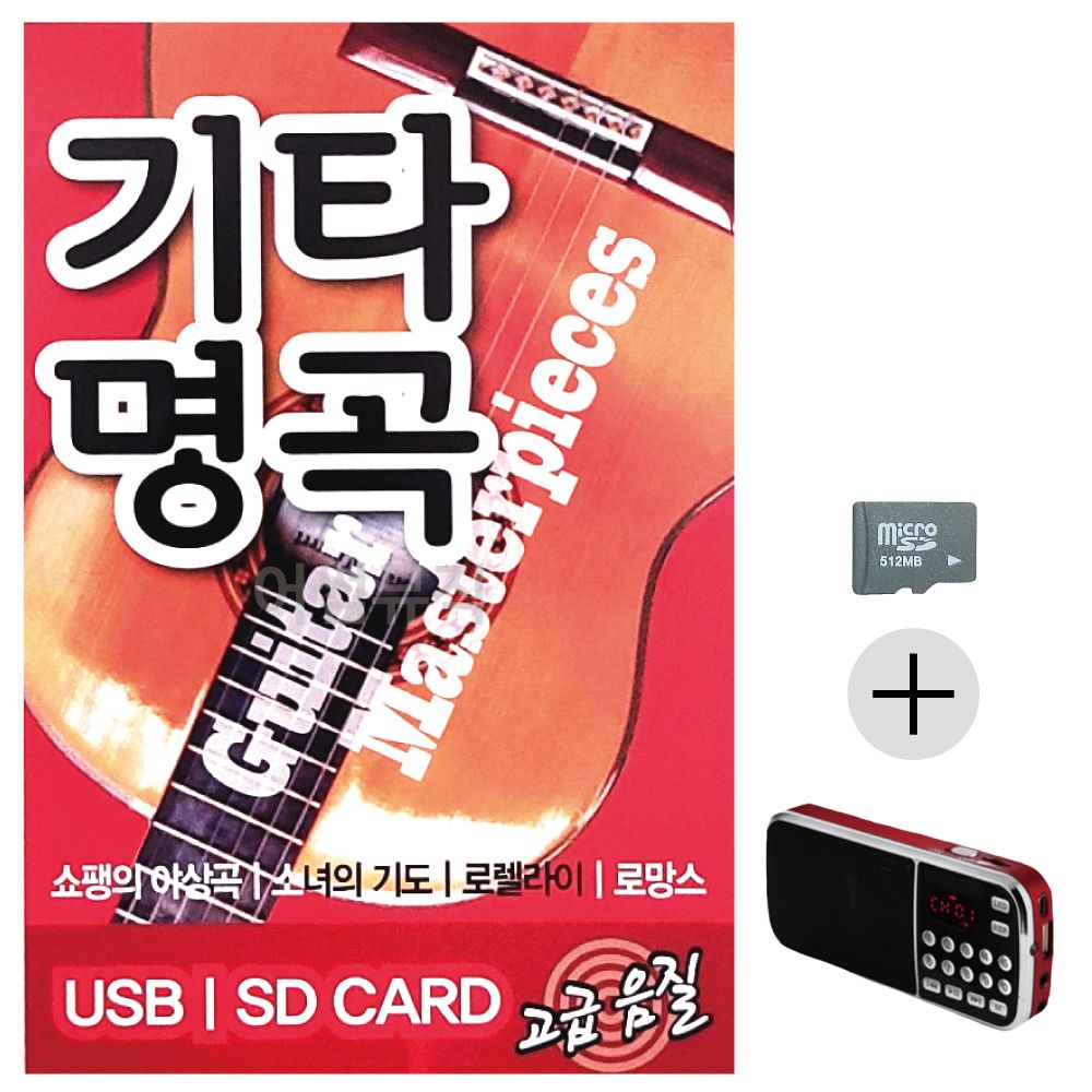 기타명곡 SD+효도라디오 세트상품