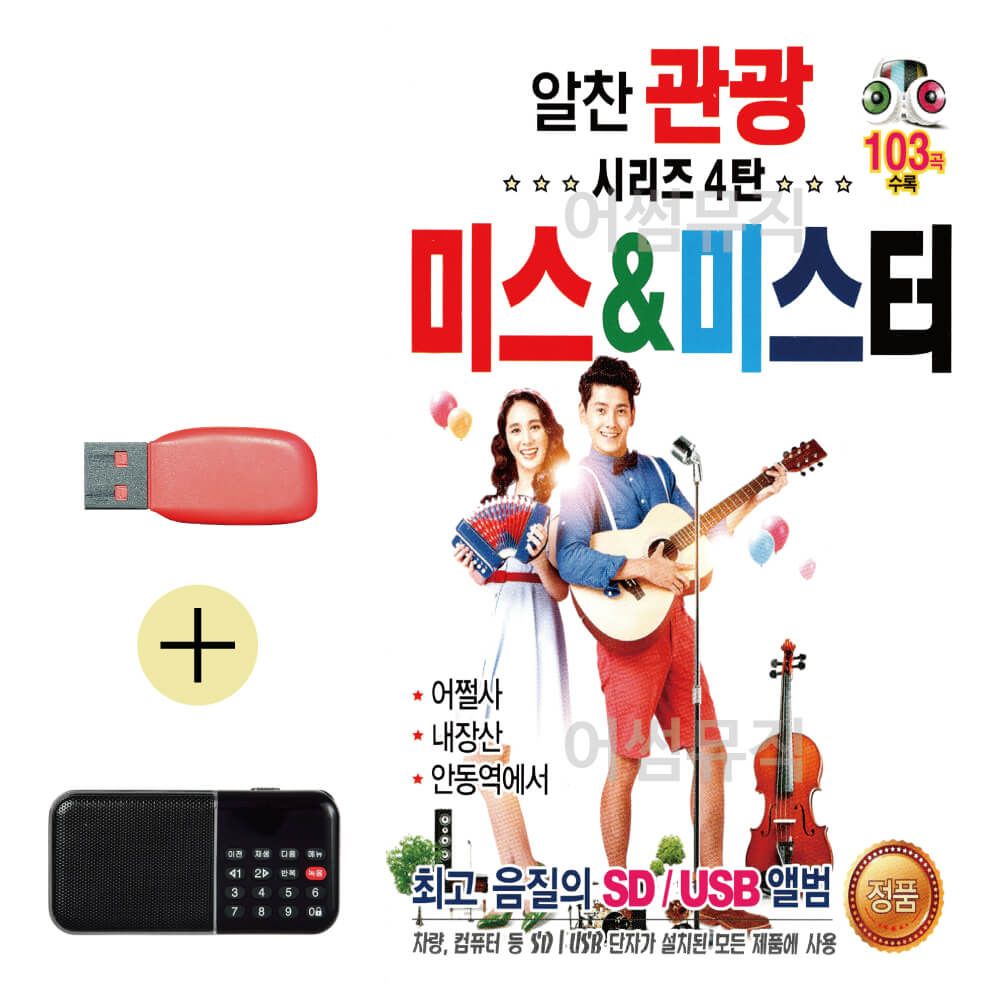 효도라디오 + USB 알찬 관광 4탄 미스 미스터