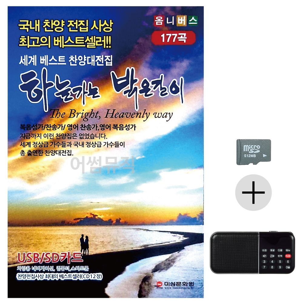 효도라디오 SD 하늘가는 밝은길이