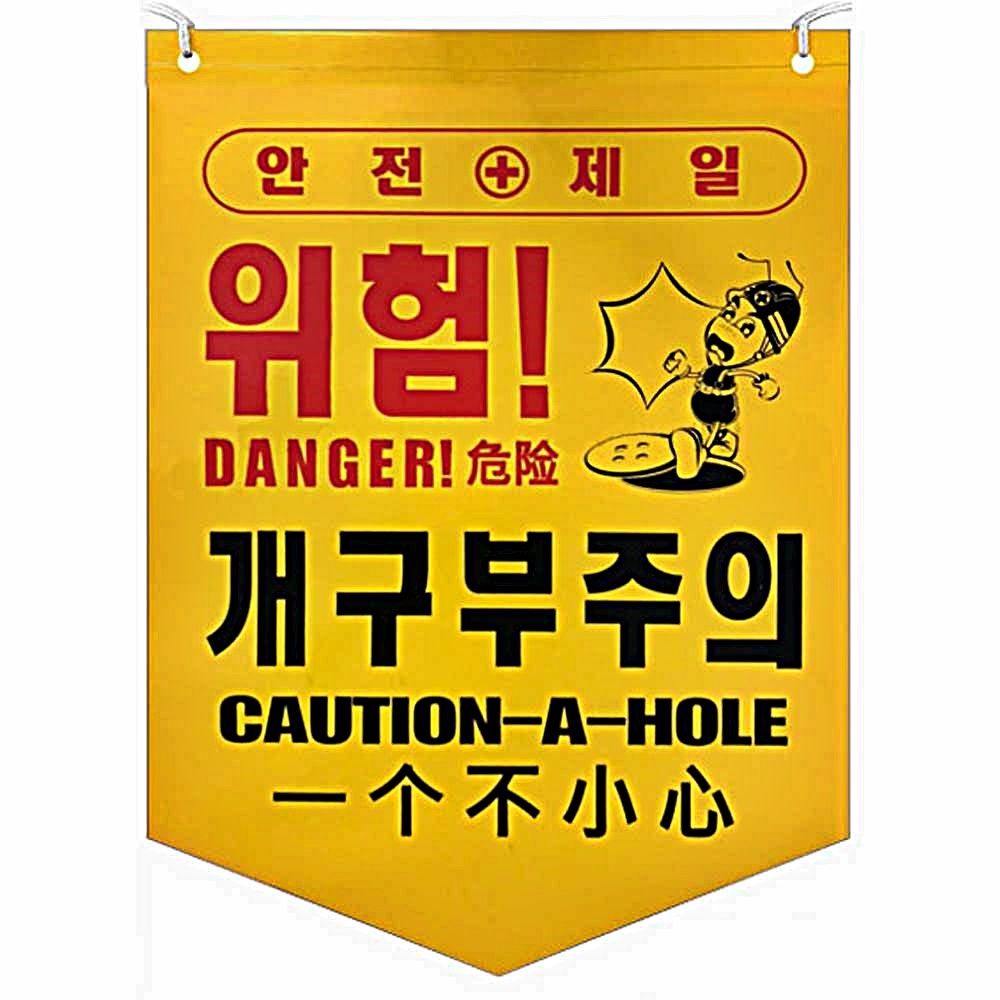 안전 주의 경고 50개 타포린 위험 개구부주의 1묶음