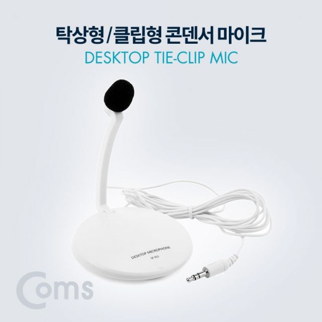 Coms 탁상형 클립형 콘덴서 마이크 AUX 3.5 Plug