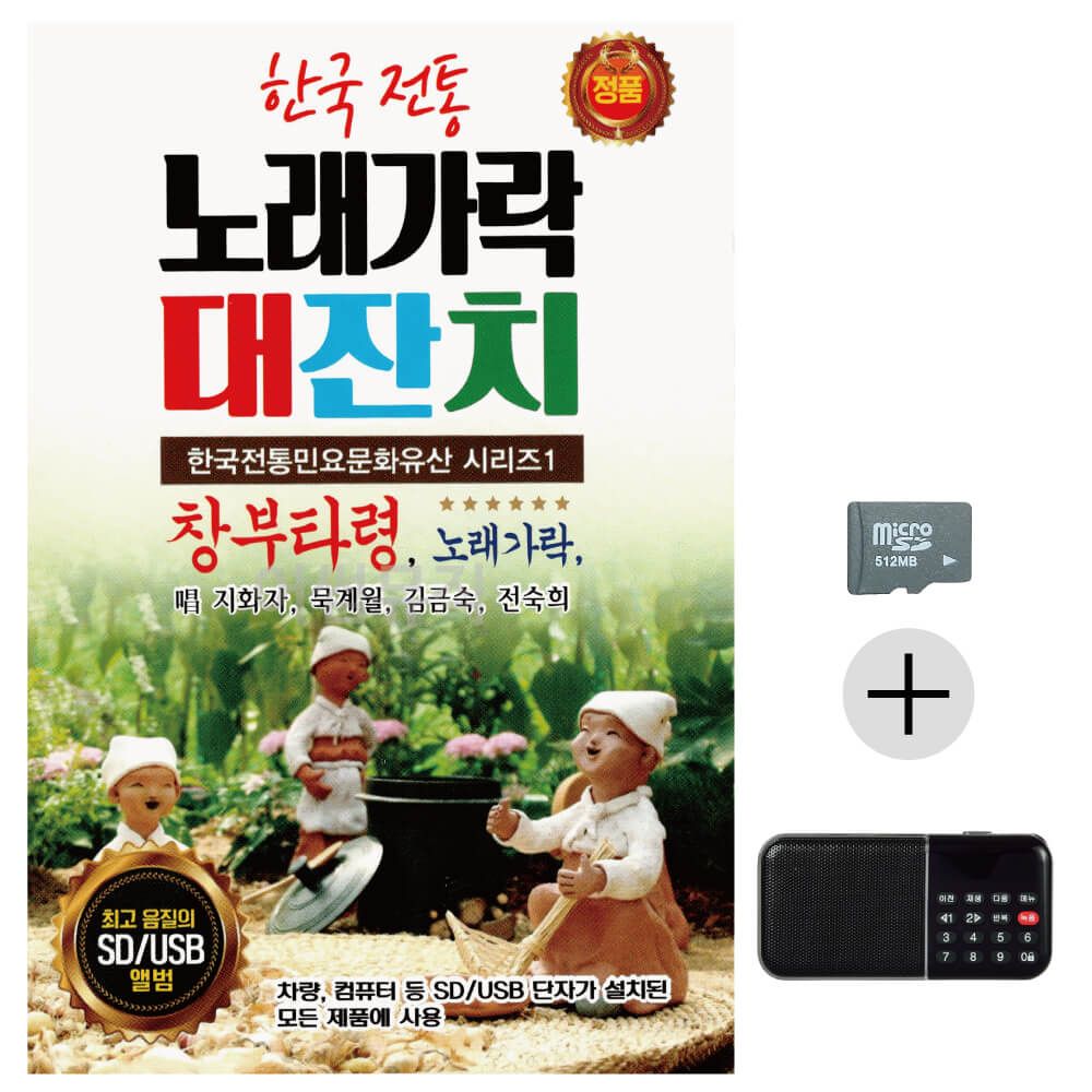 한국 전통 노래가락 대잔치 SD+효도라디오 세트상품