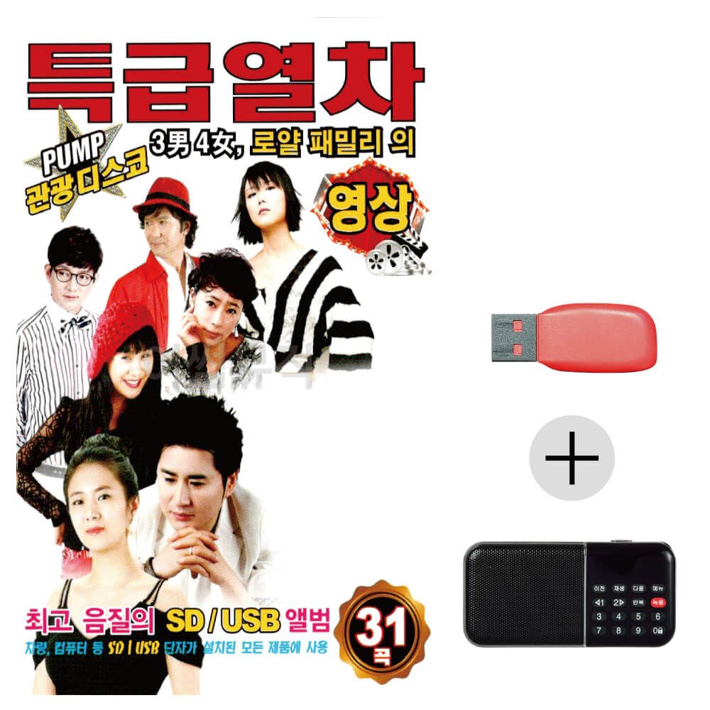 (미라클) USB+효도라디오 관광디스코 특급열차 (영상)