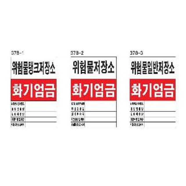 위험물안내판 위험물관계표지 600x900 스티커 화기엄