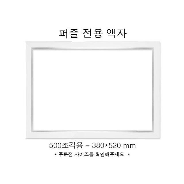 직소퍼즐 전용액자 모던 화이트 500조각용 380x520mm