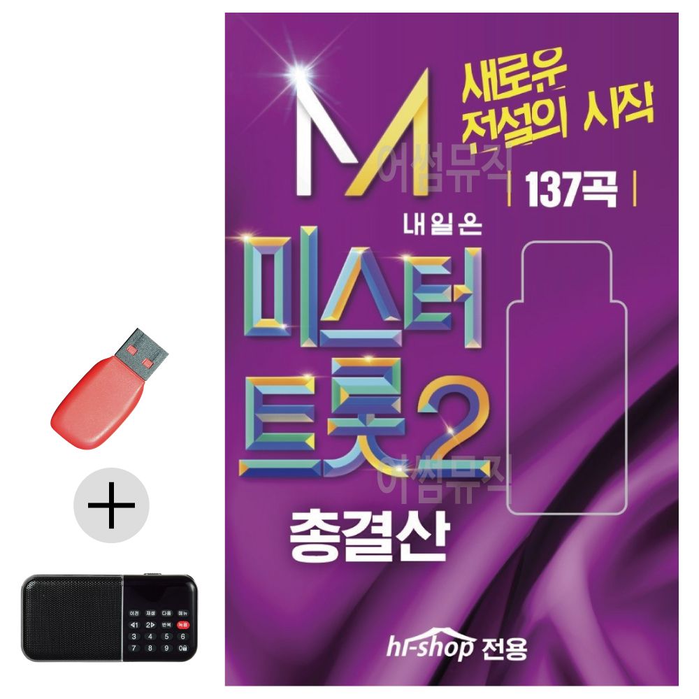 효도라디오 + USB 내일은 미스터트롯 2 총결산