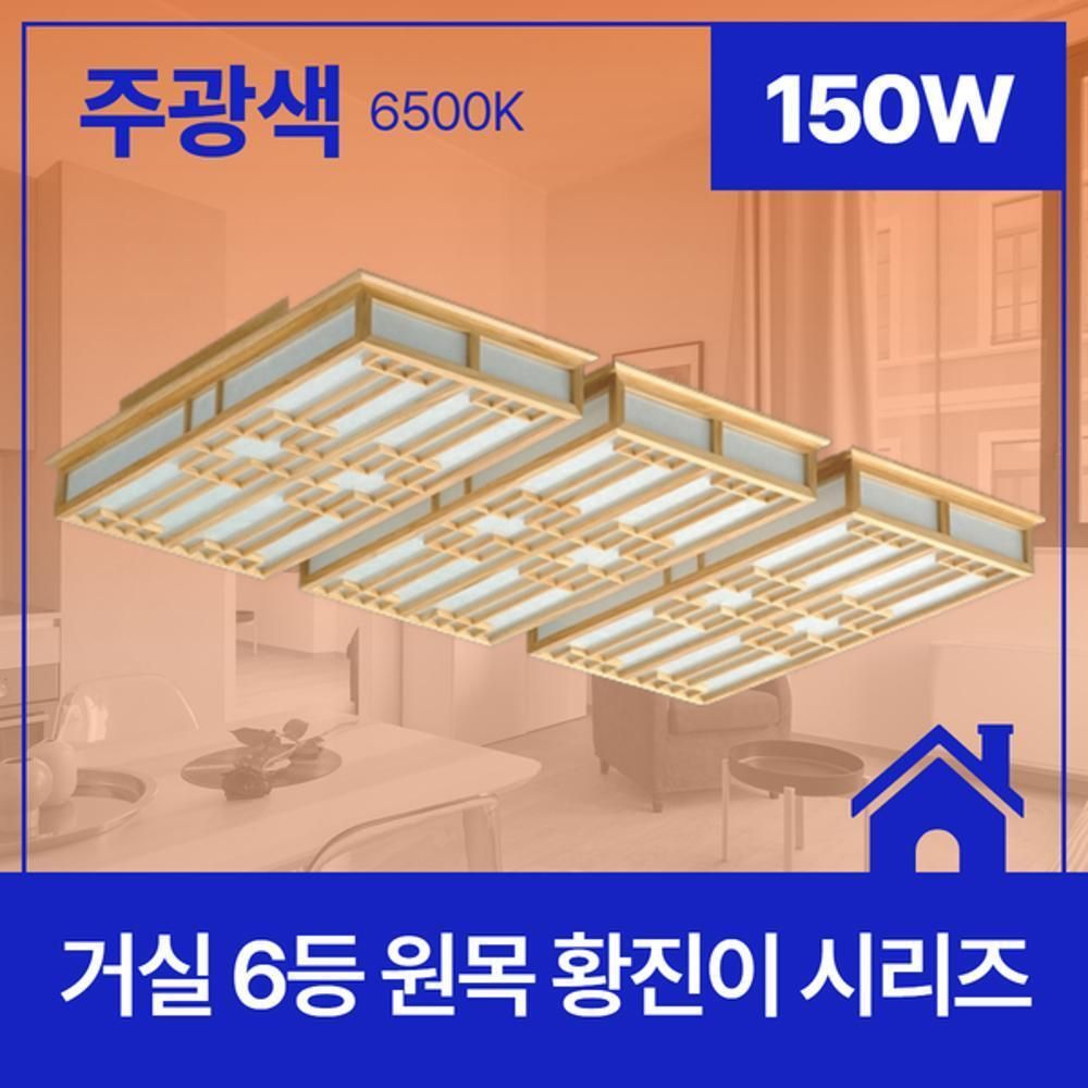 거실등 LED 원목 황진이 6등 150W 주광 6.5K KC