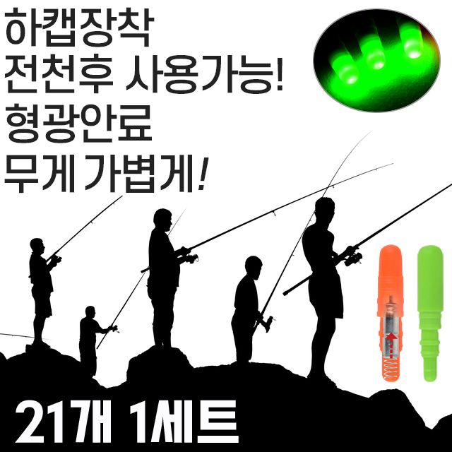 야간에는 전자케미 주간에는 일반케미 21개 1세트